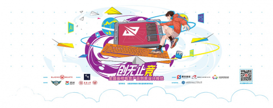 創(chuàng)無止競 全國高校電競產(chǎn)品創(chuàng)意設(shè)計(jì)推優(yōu)大賽正式啟動(dòng)，助力數(shù)據(jù)處理服務(wù)發(fā)展