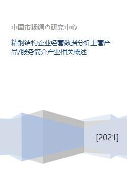 精鋼結(jié)構(gòu)企業(yè) 核心業(yè)務(wù)、產(chǎn)業(yè)概述與數(shù)據(jù)分析服務(wù)全景解析